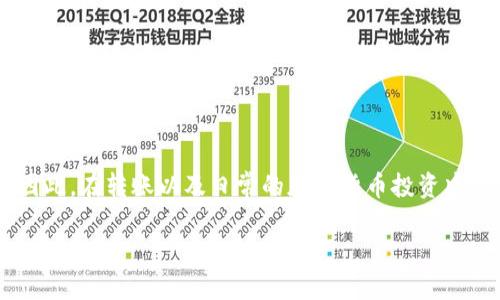   如何将Tokenim钱包中的币转移到比特儿？2025必看指南 / 

 guanjianci Tokenim钱包, 比特儿, 转币, 加密货币 /guanjianci 

前言
在当今数字货币飞速发展的时代，越来越多的人开始参与到加密货币的世界中。无论是投资比特币，还是进行其他数字资产的交易，了解如何安全地管理和转移这些资产是每个投资者必须掌握的基本技能。Tokenim钱包作为一种新兴的数字资产管理工具，已经吸引了众多用户的青睐。而比特儿（Bter）则是一个备受欢迎的交易所，提供了丰富的交易对和流动性。本文将详细介绍如何将Tokenim钱包中的币安全转移到比特儿，帮助你更好地管理你的加密资产。

一、了解Tokenim钱包
Tokenim钱包是一款便捷、安全的数字货币钱包，旨在为用户提供简单的资产管理服务。它支持多种主流加密货币，用户可以在钱包中安全存储、接收和发送数字资产。使用Tokenim钱包，用户不仅可以保护自己的资产安全，还可以享受到便捷的交易体验。

二、注册比特儿账号
在执行任何转币操作之前，你需要在比特儿上注册一个账户。如果你已经有了比特儿的账户，那么可以跳过这一步。这一过程十分简单，只需访问官方比特儿网站，点击注册，然后按照提示填写你的基本信息及邮箱验证即可。不过，建议用户在注册时使用一个强密码，并开启双重身份验证（2FA），以提高账户的安全性。

三、获取比特儿的充值地址
在你准备将Tokenim钱包中的币转移到比特儿之前，你需要获取比特儿的充值地址。以下是获取充值地址的流程：

ol
    li登录你的比特儿账户。/li
    li找到“资产”或者“资金管理”选项，点击进入。/li
    li选择你要充值的币种，比如比特币（BTC）。/li
    li系统会显示一个充值地址，将此地址复制下来。/li
/ol
请注意，每种币都有其唯一的充值地址，确保你复制的是正确的地址，以免转账失败或者资产损失。

四、在Tokenim钱包中进行转账操作
获得比特儿的充值地址之后，接下来你就可以在Tokenim钱包中进行转账操作了。具体步骤如下：

ol
    li打开你的Tokenim钱包应用。/li
    li选择“转账”或者“发送”选项。/li
    li在接收地址框中输入你刚刚复制的比特儿充值地址。/li
    li输入你要转账的金额。/li
    li确认信息无误后，提交转账请求。/li
/ol
转账过程中，Tokenim钱包通常会要求你确认操作，记得仔细核对接收地址和转账金额。若输入错误，可能导致资金丢失。

五、确认转账状态
成功提交转账后，请耐心等待。转账通常需要一定的确认时间，具体取决于所用币种的网络状况。例如，BTC转账通常需要几个网络确认才能完成。在Tokenim钱包中你可以查看交易状态，或者通过区块链浏览器跟踪你的交易记录。

六、在比特儿上确认到账
当转账完成并获得一定的网络确认后，你的资金就会出现在比特儿的账户中。登录你的比特儿账户，查看“资产”部分，你应该能够看到你刚才转账的金额。如果没有显示，请稍等片刻，或者检查Tokenim钱包中的转账状态确认是否成功。

七、安全提示
在进行转账时，安全性是最重要的考虑因素之一。以下是一些建议，帮助你在转账过程中保持你的资产安全：

ul
    listrong确保网络安全：/strong在进行重要的在线操作时，请确保使用安全的网络连接，避免在公共Wi-Fi环境中进行转账。/li
    listrong双重验证：/strong如果你的钱包和交易所支持双重身份验证，务必要开启。这可以进一步保护你的账户安全。/li
    listrong核对地址：/strong在转账之前，要仔细核对接收地址，任何的错误都可能导致资金丢失。/li
    listrong保持软件更新：/strong定期检查并更新你的钱包软件，以确保获得最新的安全补丁和功能。/li
/ul

八、遇到问题时的解决办法
在进行转账操作时，可能会遇到一些问题，例如转账延迟、资金未到账等。遇到这些问题时，不要慌张，可以采取以下措施：

ul
    listrong查看网络状态：/strong检查所用币种的网络状态，确认是否存在拥堵或其他问题。/li
    listrong联系支持：/strong如果资金长时间未到账，可以联系比特儿的客服，提供你的交易ID请求帮助。/li
    listrong检查钱包状态：/strong在Tokenim钱包中确认交易确实已提交，并获得了区块确认。/li
/ul

总结
通过上述步骤，你应该能够顺利地将Tokenim钱包中的数字资产转移到比特儿。当你掌握了基本的转账流程后，就会发现，管理和交易数字货币其实并不复杂。然而，保持警惕和关注安全始终是非常重要的环节。因此，在转账以及日常的加密货币投资中，务必要保持冷静和理智，避免不必要的损失。

希望本文能帮助到你，让你在数字货币的投资之路上越走越稳，获得更多的收益与乐趣！