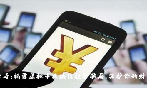 2025必看：揭露虚拟币区块链投资骗局，保护你的财产安全！