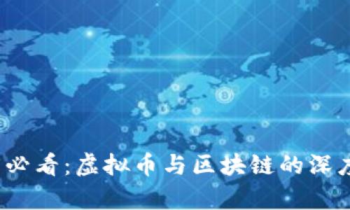 2025必看：虚拟币与区块链的深度解析