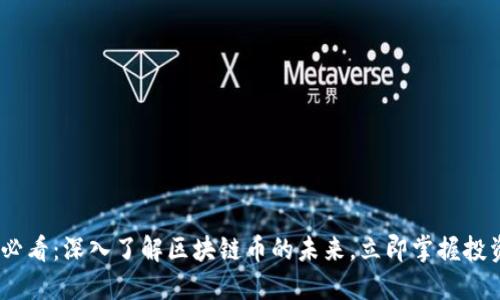 2025必看：深入了解区块链币的未来，立即掌握投资机会