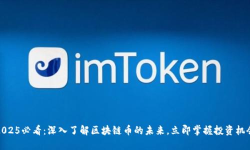 2025必看：深入了解区块链币的未来，立即掌握投资机会