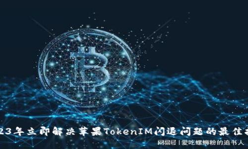 2023年立即解决苹果TokenIM闪退问题的最佳指南