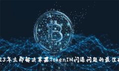 2023年立即解决苹果TokenIM闪退问题的最佳指南