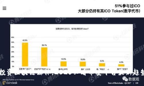 立即投资区块链媒体，2025必看币安平台最新趋势解析