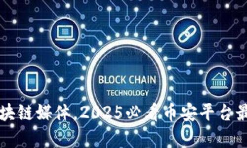 立即投资区块链媒体，2025必看币安平台最新趋势解析