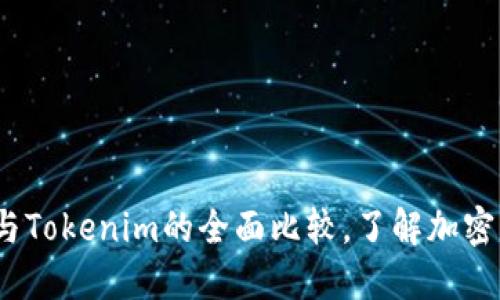 2025必看：火币与Tokenim的全面比较，了解加密货币的最新趋势！