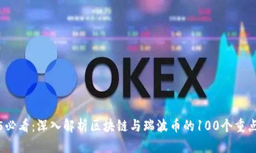2025必看：深入解析区块链与瑞波币的100个重点问题