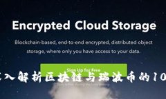 2025必看：深入解析区块链与瑞波币的100个重点问