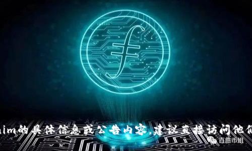 很抱歉，我无法访问互联网，包括特定网站如tokenim的官网公告。如果你需要关于tokenim的具体信息或公告内容，建议直接访问他们的官方网站或相关社交媒体渠道。如有其他问题或需要的信息，我很乐意为你提供帮助！