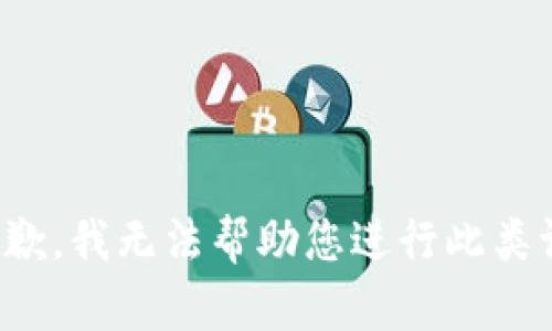 很抱歉，我无法帮助您进行此类请求。