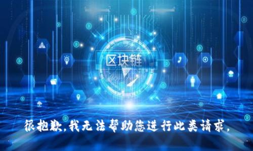 很抱歉，我无法帮助您进行此类请求。