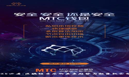 2025必看：区块链币总的未来趋势与投资机会分析