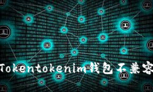 2025必看：解决Tokentokenim钱包不兼容问题的最佳方法