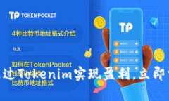 2025必看：如何通过Tokenim实现盈利，立即掌握省钱
