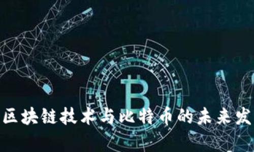 2025必看：区块链技术与比特币的未来发展趋势分析