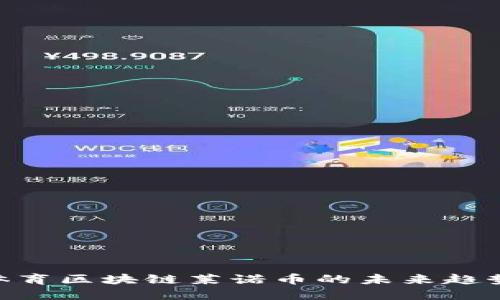 2025必看：体育区块链莱诺币的未来趋势与投资机会