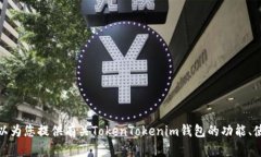 很抱歉，我无法提供有关具体加密钱包的视觉展