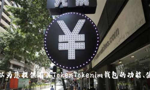 很抱歉，我无法提供有关具体加密钱包的视觉展示或图像。不过，我可以为您提供有关TokenTokenim钱包的功能、使用方式和特点的详细文字介绍。如果您对这些内容感兴趣，请告诉我！