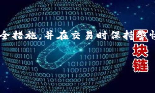 要在Tokenim上出售以太坊（ETH），您可以按照下列步骤进行操作。Tokenim是一个数字资产交易平台，允许用户进行各种加密货币之间的交易。以下是一个详细的步骤指南，确保您在出售以太坊时能顺利进行。

第一步：创建并验证账户
首先，访问Tokenim的网站，点击注册按钮以创建一个新账户。您需要提供电子邮件地址和创建密码，确保密码的复杂度以保护您的账户安全。
在注册后，系统通常会要求您进行身份验证。根据平台要求，您可能需要上传身份证明文件，例如护照或驾驶执照，确保您的身份得以验证。此外，完成KYC（了解您的客户）流程对于安全交易至关重要。

第二步：充值以太坊到账户
完成账户验证后，您需要将以太坊充值到您的Tokenim账户。登录后，找到“充值”或“存款”选项，找到以太坊（ETH）。
平台会提供一个以太坊地址，您需要将您的以太坊转移到这个地址。请务必仔细检查地址，确保没有任何错误。此外，确保您了解转账的费用，这可能根据网络的拥堵情况而有所不同。

第三步：选择交易对
当您的以太坊到账后，您可以选择交易对以进行出售。通常，您可以选择以太坊对法币（例如美元或欧元）或对其他加密货币（例如比特币或莱特币）的交易对。
点击“交易”选项后，选择您想要出售的交易对。如果您选择的是与法币的交易对，您可以直接用以太坊换取对应法币，此过程通常会比较简单和直接。

第四步：下单出售以太坊
在选择好交易对后，您需要决定是以市场价出售还是以限价出售。市场价出售意味着您将以当前市场价格出售以太坊，这样做的好处是能够快速成交，而限价出售则可以让您设定一个最小接受价格，只有在市场价格达到该价位时才会成交。
无论您选择哪种方式，都需要填写出售的以太坊数量。在确认所有信息无误后，提交订单。如果您的订单是以限价出售，您可能需要耐心等待市场价格的波动，以达到您的卖出条件。

第五步：提取法币或其他加密货币
一旦您的以太坊成功出售，所得的法币或其他加密货币将会存入您的账户。您可以选择继续在Tokenim上交易，或者提取这些资金。
如果您选择提取法币，前往“取款”或“出金”选项，选择您要提取的金额和提取方式（例如银行转账或PayPal）。提交提款申请后，通常会在一段时间内处理，一般1-3个工作日内到账。

注意事项
进行加密货币交易时，安全性始终是最重要的。在使用Tokenim这样的交易平台进行交易时，请确保您的账户启用了两步验证，以增加账户安全。此外，保持对市场动态的关注，合理控制自己的投资风险。
每次交易都有手续费，出售以太坊时需仔细阅读相关费用说明，提前了解自己的成本。

总结
在Tokenim上出售以太坊是一项相对简单的操作，只需按照上述步骤进行即可。请确保您采取了适当的安全措施，并在交易时保持警惕。通过这些步骤，您应能够顺利地在Tokenim平台上出售以太坊，并及时提取您的收益。

Tokenim, 出售以太坊, 加密货币交易, 虚拟货币安全/guanjianci
立即学习如何在Tokenim上出售以太坊，2025年必看交易指南！
