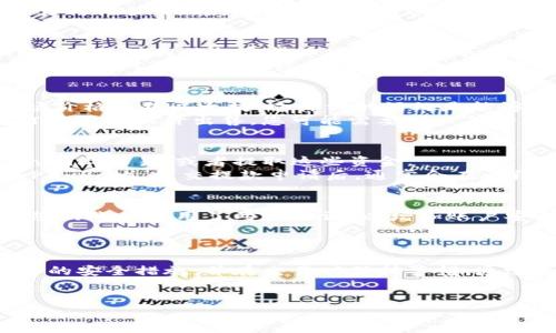 要在Tokenim上出售以太坊（ETH），您可以按照下列步骤进行操作。Tokenim是一个数字资产交易平台，允许用户进行各种加密货币之间的交易。以下是一个详细的步骤指南，确保您在出售以太坊时能顺利进行。

第一步：创建并验证账户
首先，访问Tokenim的网站，点击注册按钮以创建一个新账户。您需要提供电子邮件地址和创建密码，确保密码的复杂度以保护您的账户安全。
在注册后，系统通常会要求您进行身份验证。根据平台要求，您可能需要上传身份证明文件，例如护照或驾驶执照，确保您的身份得以验证。此外，完成KYC（了解您的客户）流程对于安全交易至关重要。

第二步：充值以太坊到账户
完成账户验证后，您需要将以太坊充值到您的Tokenim账户。登录后，找到“充值”或“存款”选项，找到以太坊（ETH）。
平台会提供一个以太坊地址，您需要将您的以太坊转移到这个地址。请务必仔细检查地址，确保没有任何错误。此外，确保您了解转账的费用，这可能根据网络的拥堵情况而有所不同。

第三步：选择交易对
当您的以太坊到账后，您可以选择交易对以进行出售。通常，您可以选择以太坊对法币（例如美元或欧元）或对其他加密货币（例如比特币或莱特币）的交易对。
点击“交易”选项后，选择您想要出售的交易对。如果您选择的是与法币的交易对，您可以直接用以太坊换取对应法币，此过程通常会比较简单和直接。

第四步：下单出售以太坊
在选择好交易对后，您需要决定是以市场价出售还是以限价出售。市场价出售意味着您将以当前市场价格出售以太坊，这样做的好处是能够快速成交，而限价出售则可以让您设定一个最小接受价格，只有在市场价格达到该价位时才会成交。
无论您选择哪种方式，都需要填写出售的以太坊数量。在确认所有信息无误后，提交订单。如果您的订单是以限价出售，您可能需要耐心等待市场价格的波动，以达到您的卖出条件。

第五步：提取法币或其他加密货币
一旦您的以太坊成功出售，所得的法币或其他加密货币将会存入您的账户。您可以选择继续在Tokenim上交易，或者提取这些资金。
如果您选择提取法币，前往“取款”或“出金”选项，选择您要提取的金额和提取方式（例如银行转账或PayPal）。提交提款申请后，通常会在一段时间内处理，一般1-3个工作日内到账。

注意事项
进行加密货币交易时，安全性始终是最重要的。在使用Tokenim这样的交易平台进行交易时，请确保您的账户启用了两步验证，以增加账户安全。此外，保持对市场动态的关注，合理控制自己的投资风险。
每次交易都有手续费，出售以太坊时需仔细阅读相关费用说明，提前了解自己的成本。

总结
在Tokenim上出售以太坊是一项相对简单的操作，只需按照上述步骤进行即可。请确保您采取了适当的安全措施，并在交易时保持警惕。通过这些步骤，您应能够顺利地在Tokenim平台上出售以太坊，并及时提取您的收益。

Tokenim, 出售以太坊, 加密货币交易, 虚拟货币安全/guanjianci
立即学习如何在Tokenim上出售以太坊，2025年必看交易指南！