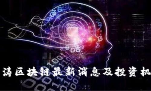 2025必看：万涛区块链最新消息及投资机会，赶紧了解！