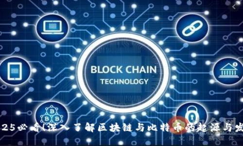 2025必看！深入了解区块链与比特币的起源与发展