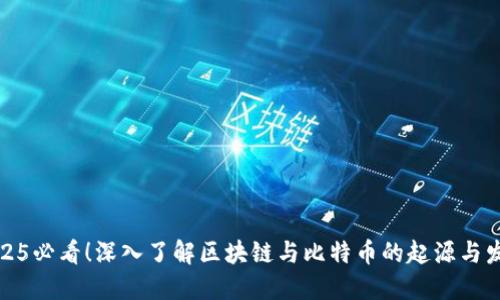 2025必看！深入了解区块链与比特币的起源与发展