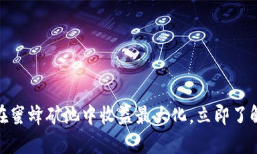 2025必看：如何在蜜蜂矿池中收益最大化，立即了解TokenIM的优势