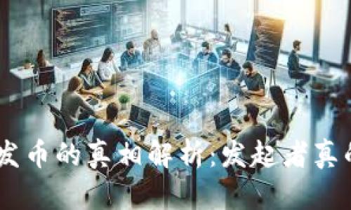 : 2025必看！区块链发币的真相解析：发起者真的能囊括所有资金吗？