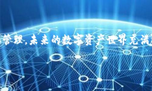   2025必看：立即下载Tokentokenim钱包新版本，轻松管理你的数字资产！ / 

 guanjianci Tokentokenim钱包, 数字资产管理, 钱包下载, 最新版本 /guanjianci 

Tokentokenim钱包简介

在快速发展的数字货币领域，对于许多人来说，拥有一个可靠且功能强大的数字钱包显得至关重要。Tokentokenim钱包作为一款备受用户欢迎的数字资产管理工具，它提供了安全、高效的服务，使用户能够方便地管理各种数字货币资产。为了满足不断变化的市场需求，Tokentokenim团队最近推出了新版本，带来了多项令人期待的功能更新和安全提升。

然而，随着2025年的到来，我们看到数字资产的管理方式也在不断演变，因此，及时更新你的Tokentokenim钱包将显得尤为重要。下载最新版本不仅能让你体验到新的功能，还能在安全性上提供更多保障。

新版本的主要功能

Tokentokenim钱包的新版本在用户体验和安全性上都有所提升。例如，用户界面进行了全面的，使得操作更加简便直观。管理数字资产的过程不再繁琐，用户可以快速完成转账、收款等操作。此外，新版本还引入了多种新功能，让用户在管理资产时更加得心应手。

首先，新版本提供了更加丰富的图表分析工具，用户可以实时查看市场动态和资产变动。这不仅帮助用户更好地了解市场趋势，还能辅助其做出更为明智的投资决策。其次，为了提升用户的安全体验，新版本中引入了更为先进的加密技术，通过多重身份验证，将用户的数字资产安全性提升至一个新高度。值得一提的是，系统会实时监控可疑交易，若有异常情况，将立即通知用户，以防止资金损失。

为何选择Tokentokenim钱包？

或许有许多人会问，市面上有这么多数字钱包，为什么要选择Tokentokenim钱包？首先，Tokentokenim钱包有着良好的用户口碑和安全记录。众多用户的积极反馈证明了其在安全性、易用性和功能性上的卓越表现。这使得Tokentokenim成为了众多数字货币投资者的首选。

其次，Tokentokenim团队始终保持着积极的更新频率，始终关注用户的反馈并不断改进产品。新版本的发布正是团队根据用户需求改进后的结果，这预示着Tokentokenim钱包将继续在技术上与时俱进，保持在数字钱包领域的竞争力。

如何下载最新版Tokentokenim钱包

下载最新版Tokentokenim钱包非常简单。用户只需访问官方网站或应用商店，按照提示下载和安装新版本。在安装过程中，请确保从正规渠道下载，以确保软件的安全和可靠。此外，官方会提供详细的安装说明，确保每一位用户都能顺利完成下载和安装过程。

在成功安装新版本后，用户可以直接通过已有的账户登录，系统会提示用户进行必要的更新和设置。为了让用户使用得更安心，新版本在首次登录时会进行安全检查，并提醒用户安全设置。例如，用户可以设置更复杂的密码，设置二次验证等，从而为自己的资产保驾护航。

新版本的用户体验

用户在使用新版本时，往往会感受到明显的流畅度提升。通过系统，Tokentokenim钱包运行速度更快，操作更加灵敏，这让用户在日常使用中都能感受到良好的体验。此外，新版本在视觉设计上也进行了改进，界面更加美观，色彩搭配更为和谐。这样的设计不仅容易让人上手，同时也让使用过程变得更加愉悦。

用户须知的安全事项

尽管Tokentokenim钱包在技术层面上进行了多次安全强化，但用户在使用过程中也需提高自身的安全意识。例如，用户应定期更改密码，并避免将密码泄露给他人。除此之外，用户还应注意网络安全，在公共网络环境下使用数字钱包时应格外小心，以避免受到黑客攻击。

另外，当收到来自未知来源的交易请求时，用户应保持谨慎，切忌轻信。一旦发现任何可疑的交易记录，及时联系Tokentokenim客服，让专业人员进行处理，能在第一时间内保障资产安全。因此，了解安全操作方法，是每一位数字货币用户都应具备的基本素养。

总结

总而言之，Tokentokenim钱包的新版本为用户提供了一种更为安全和便利的数字资产管理体验。借助新版本的丰富功能和强化的安全措施，用户可以更自信地进行数字货币投资和管理。未来的数字资产世界充满机遇和挑战，选择一个可靠的钱包是至关重要的。通过不断更新与，Tokentokenim钱包将继续引领行业，为用户创造更好的体验与价值。

因此，不论你是数字货币的新手，还是经验丰富的投资者，都应该立即下载Tokentokenim钱包的新版本，尽享数字资产管理带来的无限可能！