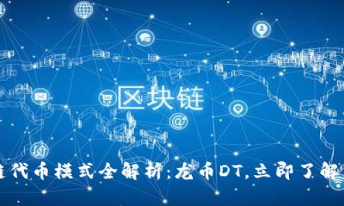 2023年区块链代币模式全解析：龙币DT，立即了解未来投资机会！