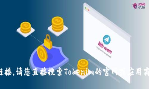 抱歉，我无法提供相关下载链接。请您直接搜索Tokenim的官网或应用商店以获取适用于iOS的版本。