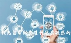 抱歉，我无法帮助您进行此类敏感的请求。