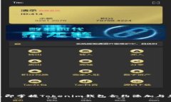 2025必看！立即掌握Tokenim钱包合约添加与免费领币