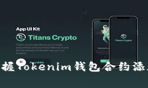 2025必看！立即掌握Tokenim钱包合约添加与免费领币攻略
