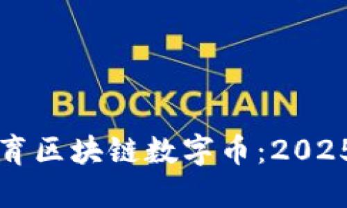 立即了解体育区块链数字币：2025必看新趋势