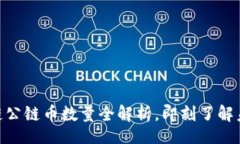 donotcopy 2025必看：区块链公链币数量全解析，即刻