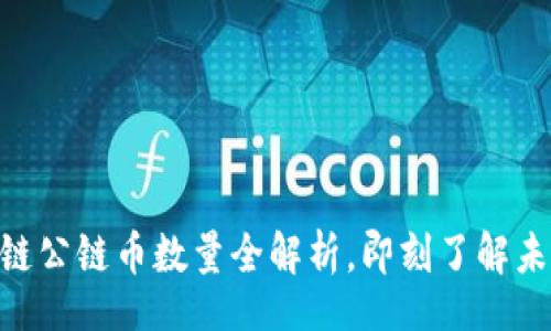 donotcopy
2025必看:区块链公链币数量全解析,即刻了解未来数字资产趋势