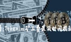 2025年必看：Tokenim矿工费最低时间揭秘，立即了解