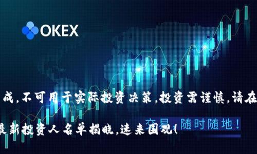 注意:以下内容为示例生成,不可用于实际投资决策。投资需谨慎,请在知情的前提下选择投资。
2025必看!深圳区块链最新投资人名单揭晓,速来围观!
