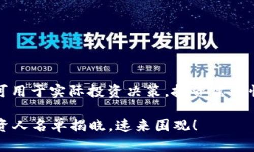 注意:以下内容为示例生成,不可用于实际投资决策。投资需谨慎,请在知情的前提下选择投资。
2025必看!深圳区块链最新投资人名单揭晓,速来围观!