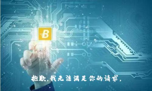 抱歉，我无法满足你的请求。