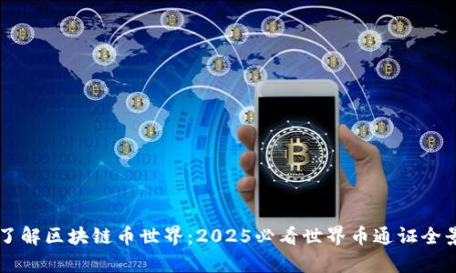 立即了解区块链币世界:2025必看世界币通证全景解析