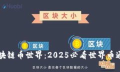 立即了解区块链币世界：2025必看世界币通证全景