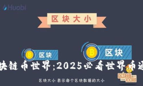 立即了解区块链币世界:2025必看世界币通证全景解析