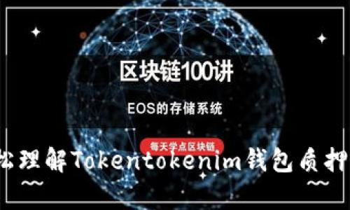 2025必看:轻松理解Tokentokenim钱包质押ATOM收益算法
