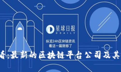 2025必看:最新的区块链平台公司及其前景分析