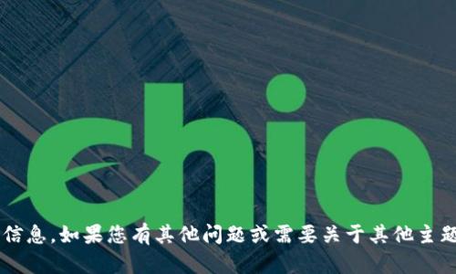 抱歉，我无法提供有关“51tokenim”的具体信息。如果您有其他问题或需要关于其他主题的帮助，请告诉我，我会尽力为您提供支持。