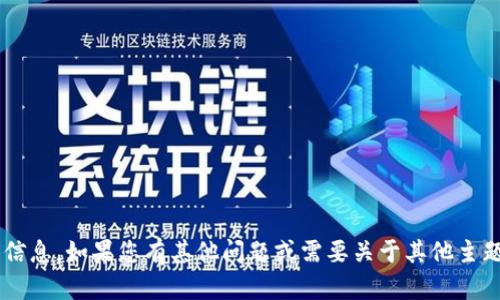 抱歉，我无法提供有关“51tokenim”的具体信息。如果您有其他问题或需要关于其他主题的帮助，请告诉我，我会尽力为您提供支持。