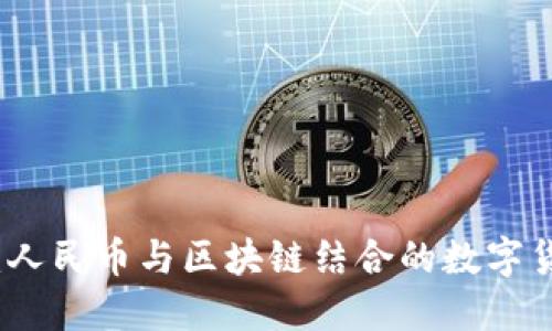 2025必看:人民币与区块链结合的数字货币新未来!